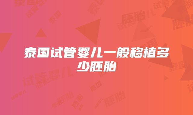 泰国试管婴儿一般移植多少胚胎