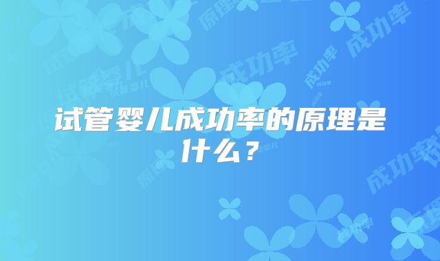 试管婴儿成功率的原理是什么？