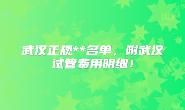 武汉正规**名单，附武汉试管费用明细！