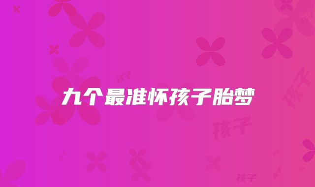 九个最准怀孩子胎梦