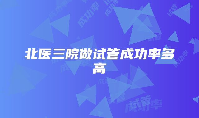 北医三院做试管成功率多高