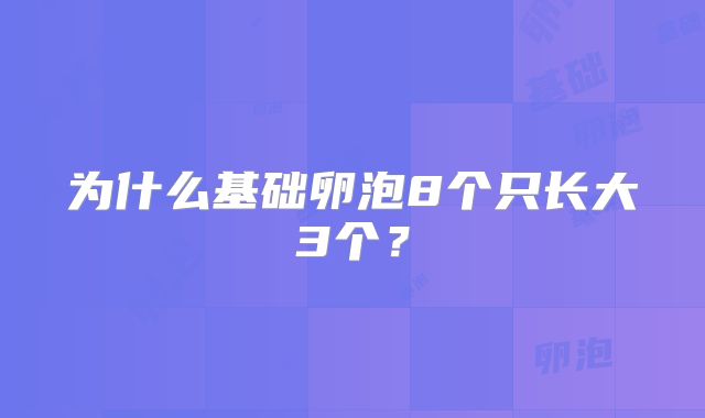 为什么基础卵泡8个只长大3个？