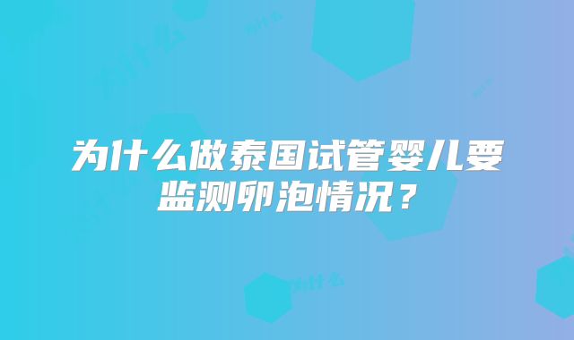 为什么做泰国试管婴儿要监测卵泡情况？