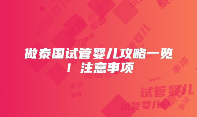 做泰国试管婴儿攻略一览！注意事项