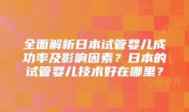 泰国有签约试管医院吗？杰特宁费用多少？