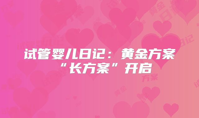 试管婴儿日记：黄金方案“长方案”开启