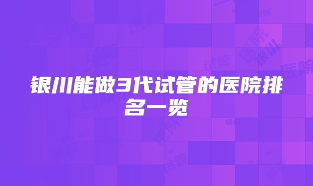 上海私立三代试管婴儿机构全解析?上海三代试管婴儿哪个医院成功率比较高?
