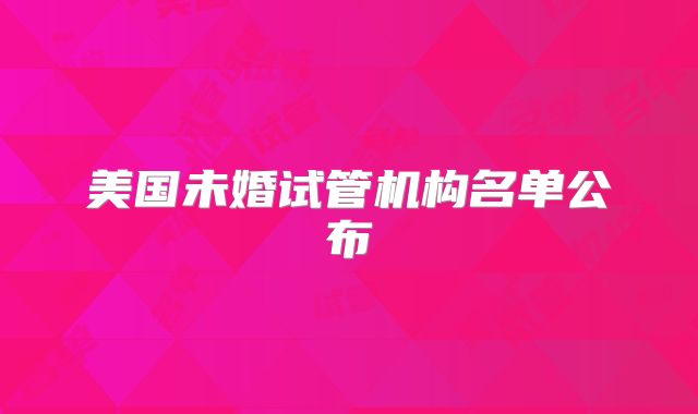 美国未婚试管机构名单公布