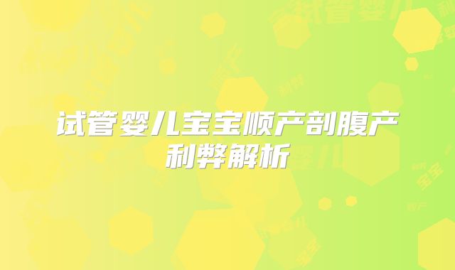 试管婴儿宝宝顺产剖腹产利弊解析