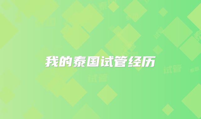 我的泰国试管经历