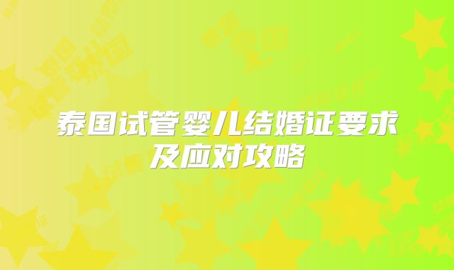 泰国试管婴儿结婚证要求及应对攻略