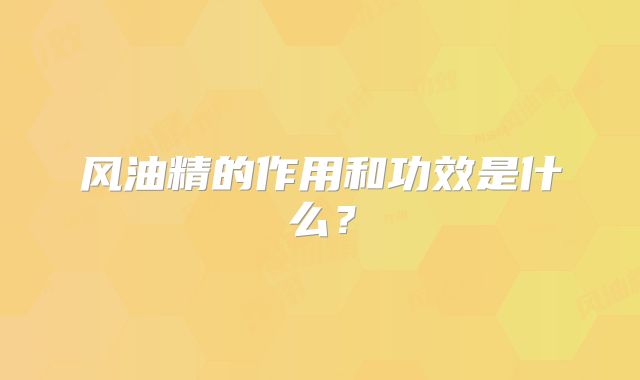 风油精的作用和功效是什么?