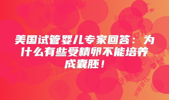 美国试管婴儿专家回答：为什么有些受精卵不能培养成囊胚！