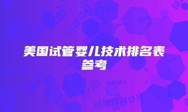 美国试管婴儿技术排名表参考