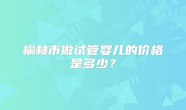 2025山东可以做三代试管婴儿孩子的医院名单！山东三代试管费用总共多少！