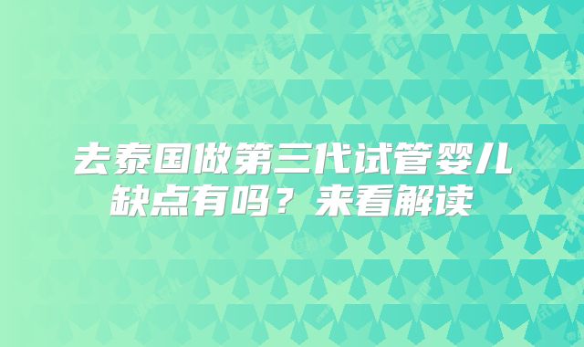 去泰国做第三代试管婴儿缺点有吗？来看解读