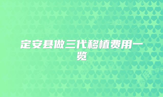 定安县做三代移植费用一览