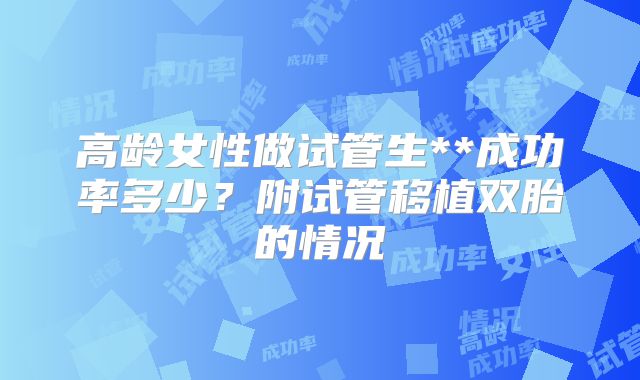 高龄女性做试管生**成功率多少？附试管移植双胎的情况