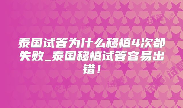泰国试管为什么移植4次都失败_泰国移植试管容易出错！