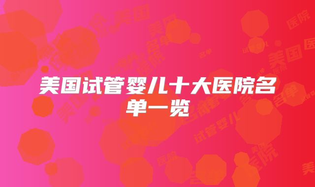 美国试管婴儿十大医院名单一览