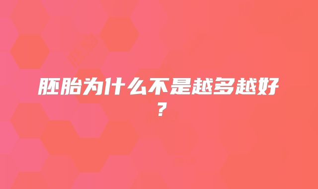 胚胎为什么不是越多越好？