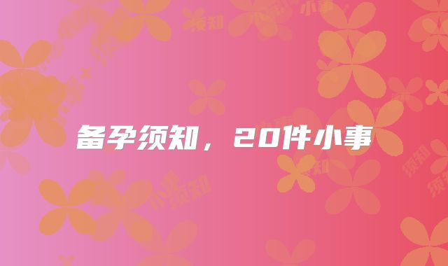 备孕须知,20件小事