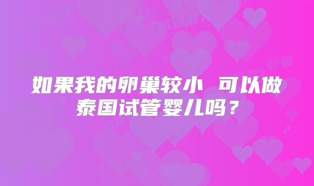 如果我的卵巢较小 可以做泰国试管婴儿吗?