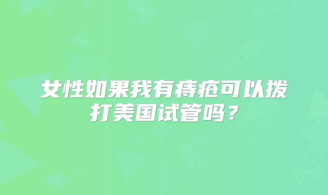 女性如果我有痔疮可以拨打美国试管吗？