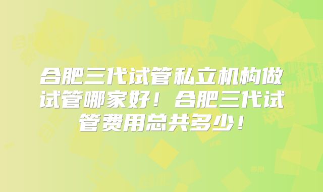 美国试管婴儿技术全解析：成功率提升与医院选择指南