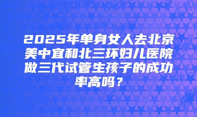 2025年深圳试管婴儿权威排名出炉，正规机构榜单揭秘！