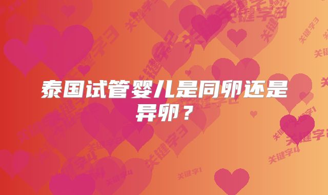 泰国试管婴儿是同卵还是异卵？