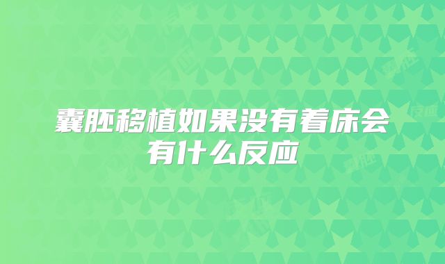 囊胚移植如果没有着床会有什么反应