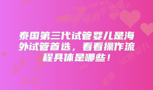 泰国第三代试管婴儿是海外试管首选,看看操作流程具体是哪些!