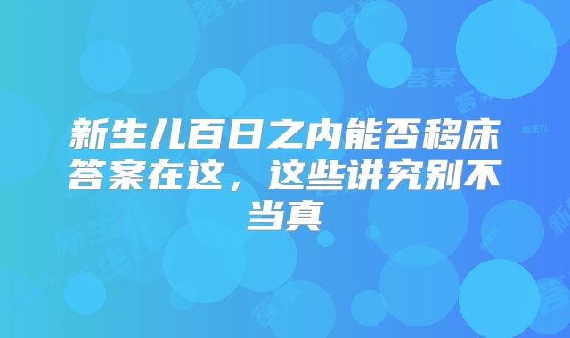 新生儿百日之内能否移床答案在这,这些讲究别不当真