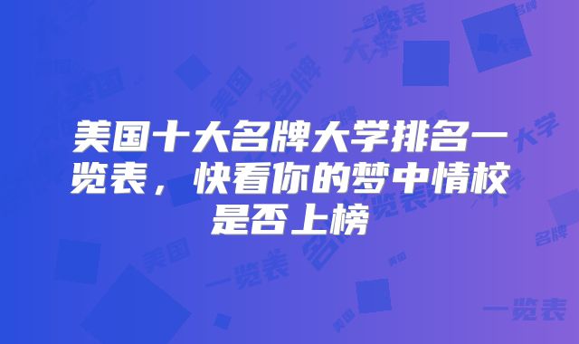 美国十大名牌大学排名一览表,快看你的梦中情校是否上榜