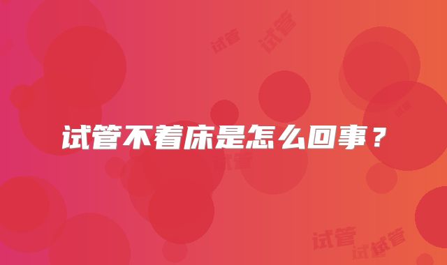 试管不着床是怎么回事？