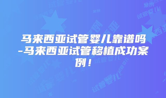 长春地区有哪些私立的机构可以做试管技术？想生孩子孩的提前暖宫很有必要，可提高受孕率？