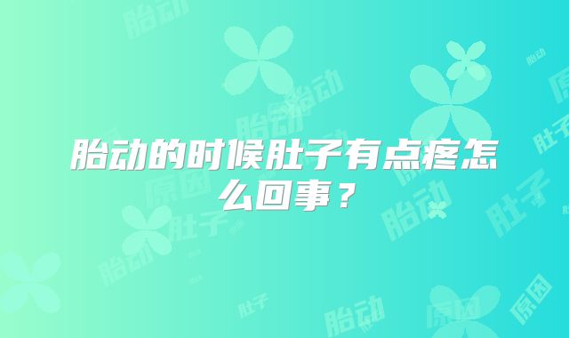 胎动的时候肚子有点疼怎么回事?