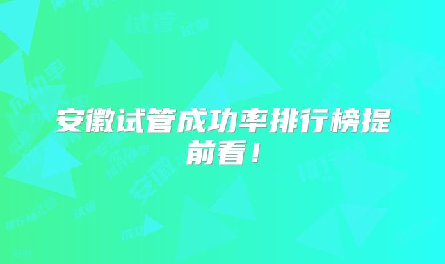 安徽试管成功率排行榜提前看！