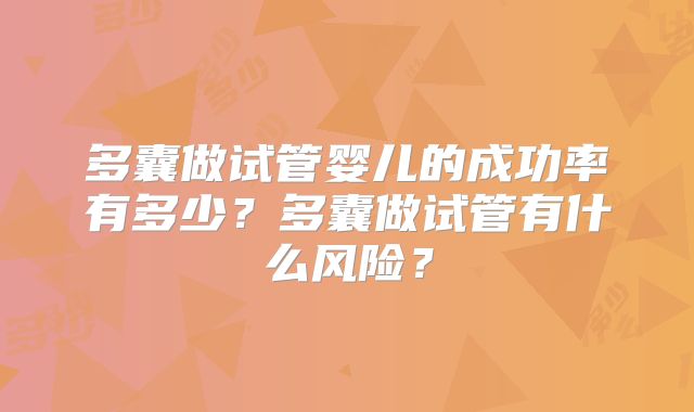 多囊做试管婴儿的成功率有多少？多囊做试管有什么风险？