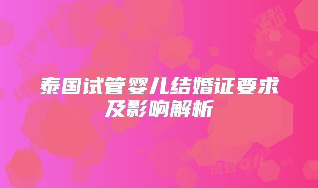 泰国试管婴儿结婚证要求及影响解析