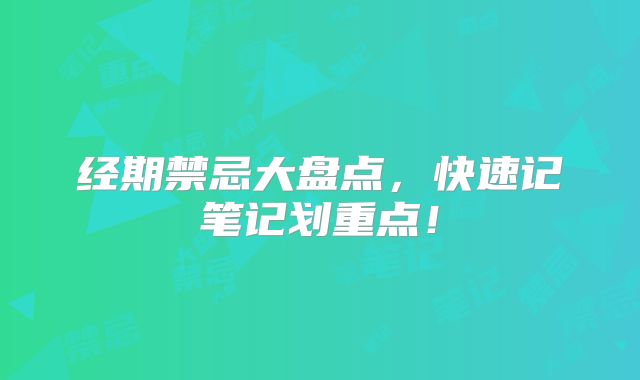 经期禁忌大盘点，快速记笔记划重点！