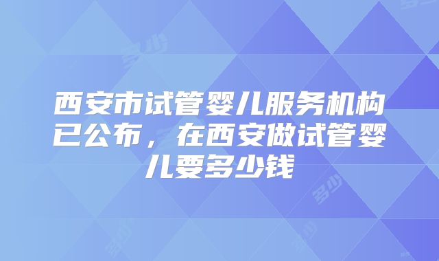 2025年许昌试管成功率的医院前十排名公布,你想知道的都在这