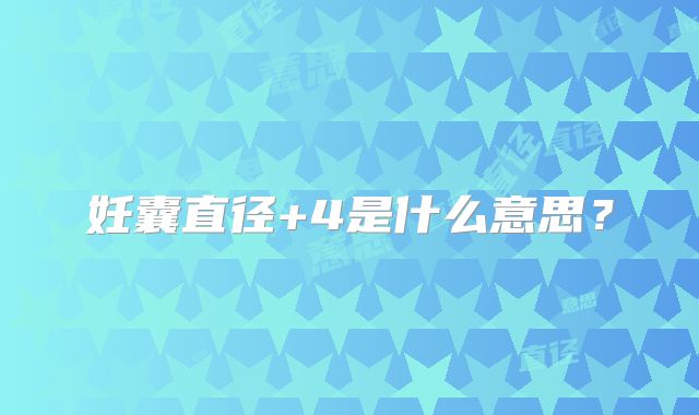 妊囊直径+4是什么意思？