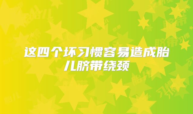 这四个坏习惯容易造成胎儿脐带绕颈