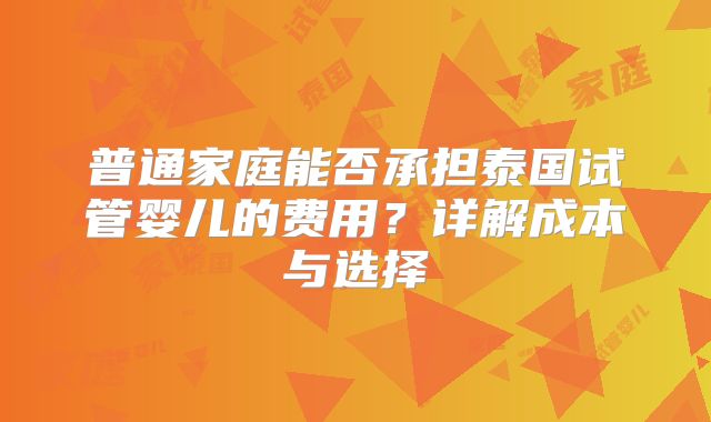 普通家庭能否承担泰国试管婴儿的费用?详解成本与选择