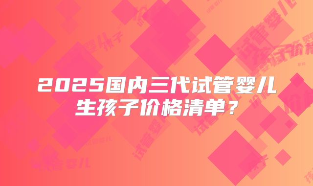 美国试管婴儿价格!看数据知真假!
