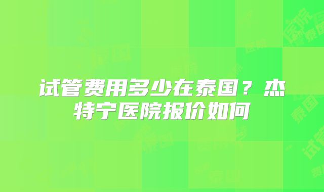 美国第三代试管婴儿费用公布，内附基本费用与具体步骤