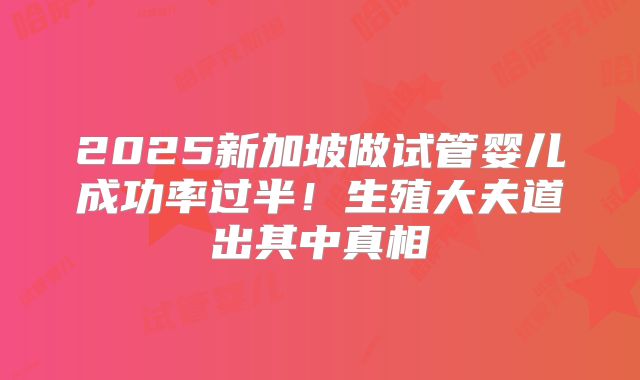 2025周口市三代试管婴儿比较有实力的医院成功率是多少,河南省周口市三甲医院！