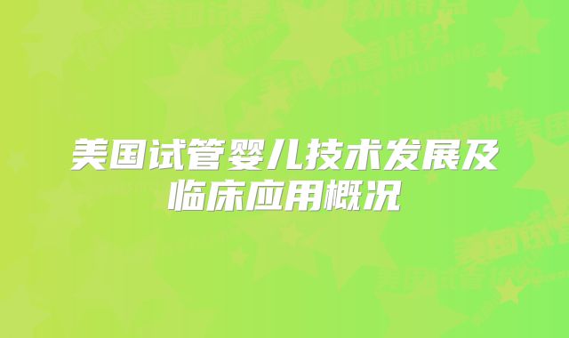 美国试管婴儿技术发展及临床应用概况